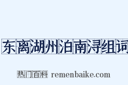 东离湖州泊南浔组词是什么意思的图片